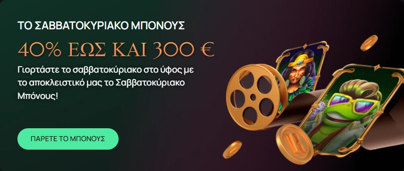 Σαββατοκυριακάτικο μπόνους 40% έως 300€ και περιστροφές στο Ritzo