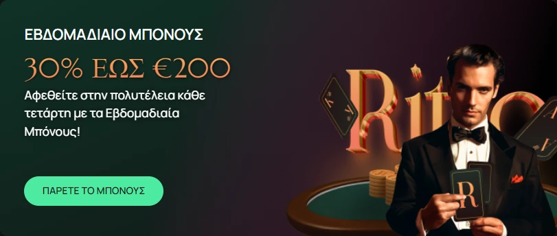 Εβδομαδιαίο μπόνους 30% έως €200 κάθε Τετάρτη στο Ritzo Casino
